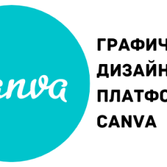 Графическая-платформа-Canva