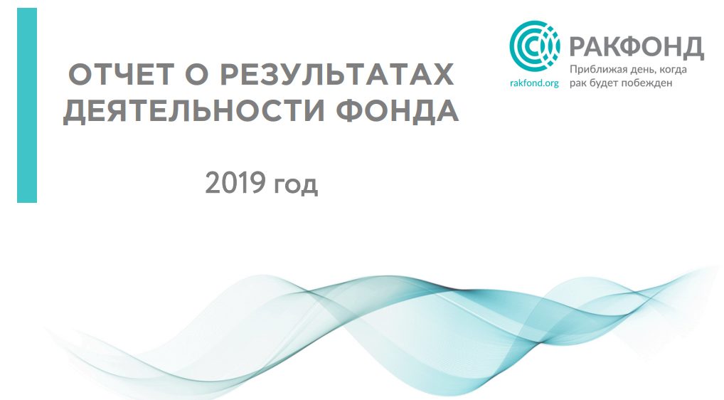 отчет о работе РакФонда в 2019 году