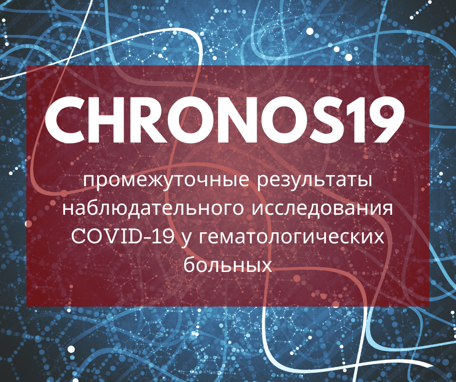 НАБЛЮДАТЕЛЬНОЕ ИССЛЕДОВАНИЕ У ПАЦИЕНТОВ С ЗАБОЛЕВАНИЯМИ СИСТЕМЫ КРОВИ И COVID-19 В РОССИИ