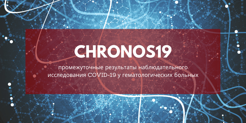 НАБЛЮДАТЕЛЬНОЕ ИССЛЕДОВАНИЕ У ПАЦИЕНТОВ С ЗАБОЛЕВАНИЯМИ СИСТЕМЫ КРОВИ И COVID-19 В РОССИИ