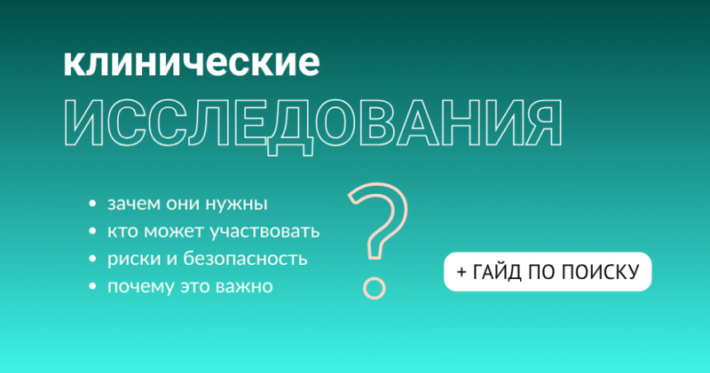 Как найти клиническое исследование