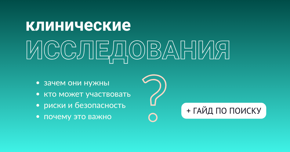 Как найти клиническое исследование